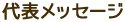 代表メッセージ