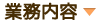 業務内容